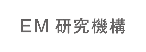 株式会社EM研究機構