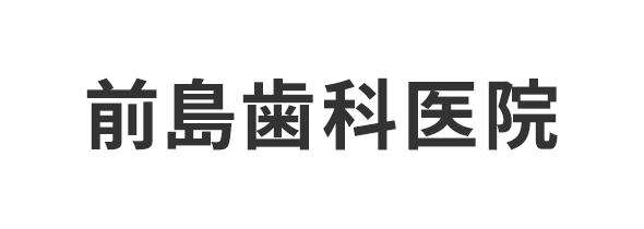 前島歯科医院