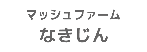 株式会社マッシュファームなきじん