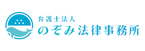のぞみ法律事務所