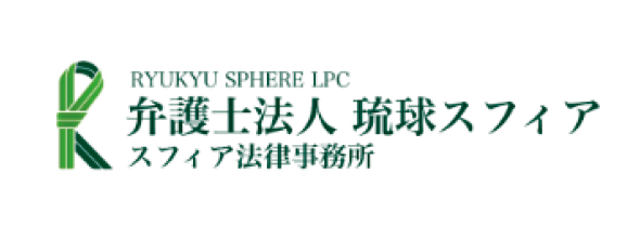 弁護士法人 琉球スフィア