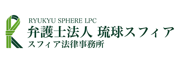 弁護士法人琉球スフィア