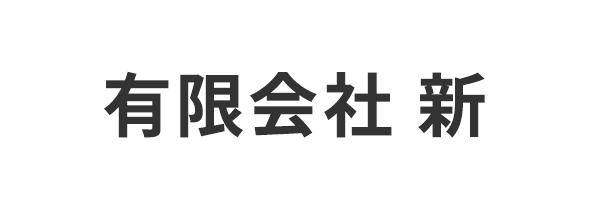 有限会社新