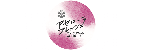 アセロラフレッシュ