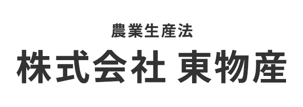 農業生産法人 株式会社東物産