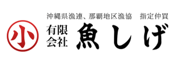 魚しげ